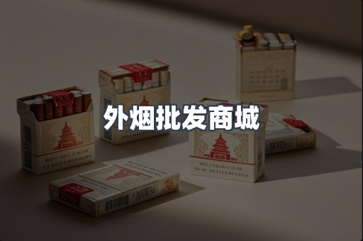 外烟批发商城